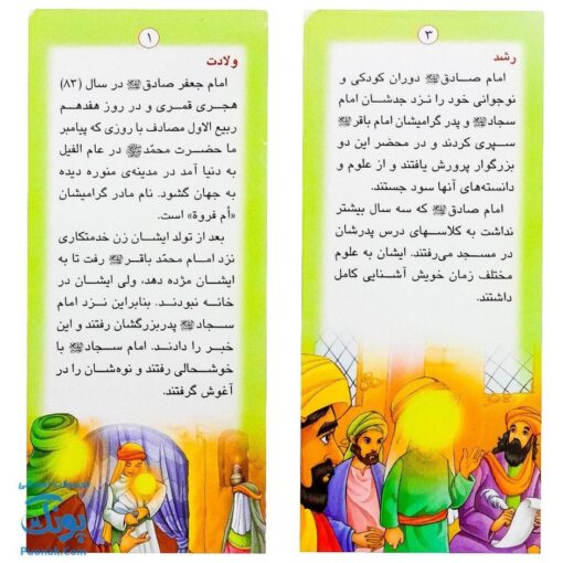 کتاب زندگانی معصومین: حضرت محمد باقر و حضرت جعفر صادق - داستان های آموزنده برای کودکان