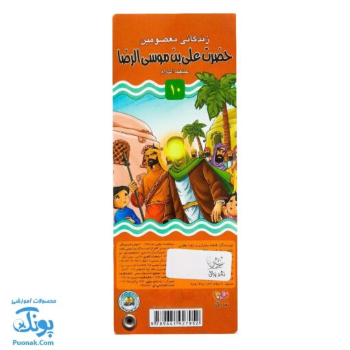کتاب زندگانی معصومین: حضرت موسی کاظم و حضرت علی بن موسی الرضا - داستان های آموزنده برای کودکان