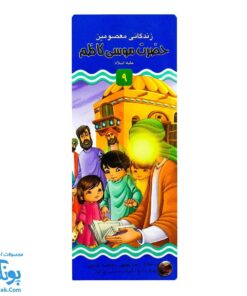کتاب زندگانی معصومین: حضرت موسی کاظم و حضرت علی بن موسی الرضا - داستان های آموزنده برای کودکان
