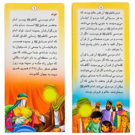 کتاب زندگانی معصومین: حضرت موسی کاظم و حضرت علی بن موسی الرضا - داستان های آموزنده برای کودکان