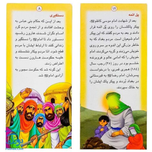 کتاب زندگانی معصومین: حضرت موسی کاظم و حضرت علی بن موسی الرضا - داستان های آموزنده برای کودکان