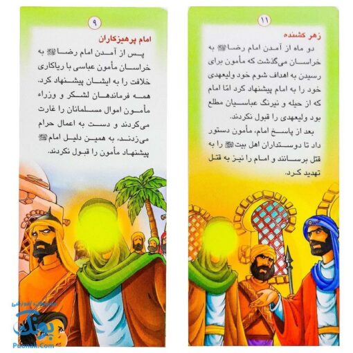 کتاب زندگانی معصومین: حضرت موسی کاظم و حضرت علی بن موسی الرضا - داستان های آموزنده برای کودکان