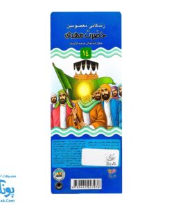 کتاب زندگانی معصومین: حضرت حسن عسگری و حضرت مهدی - داستان های آموزنده برای کودکان
