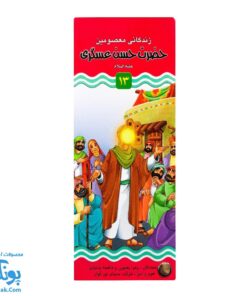 کتاب زندگانی معصومین: حضرت حسن عسگری و حضرت مهدی - داستان های آموزنده برای کودکان