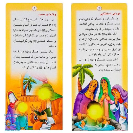 کتاب زندگانی معصومین: حضرت حسن عسگری و حضرت مهدی - داستان های آموزنده برای کودکان
