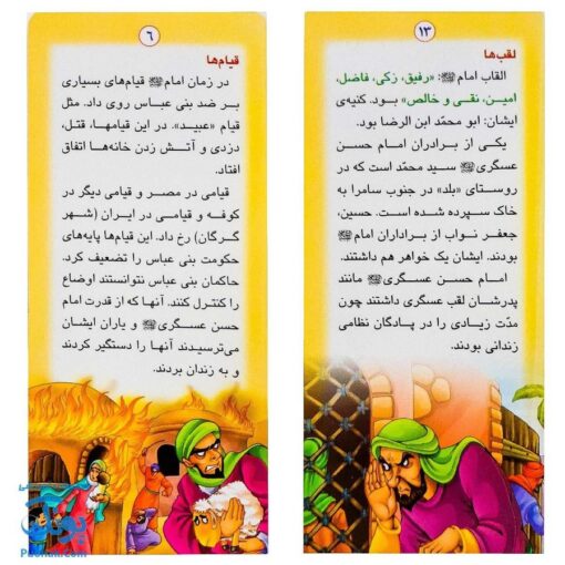 کتاب زندگانی معصومین: حضرت حسن عسگری و حضرت مهدی - داستان های آموزنده برای کودکان