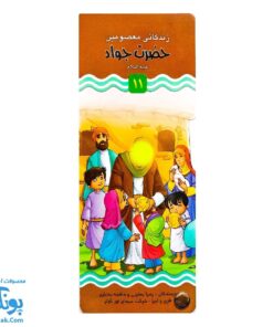 کتاب زندگانی معصومین: حضرت جواد و حضرت هادی - داستان های آموزنده برای کودکان