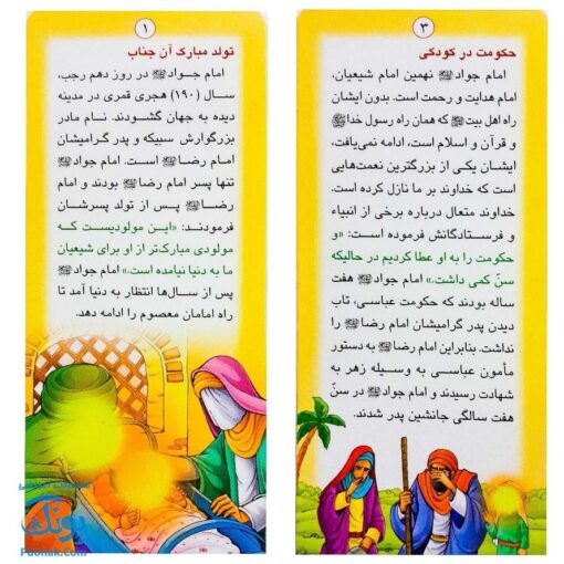 کتاب زندگانی معصومین: حضرت جواد و حضرت هادی - داستان های آموزنده برای کودکان