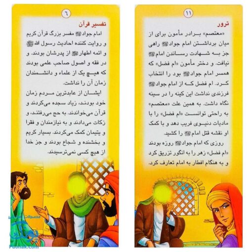 کتاب زندگانی معصومین: حضرت جواد و حضرت هادی - داستان های آموزنده برای کودکان