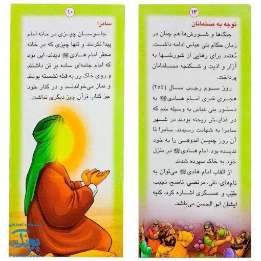 کتاب زندگانی معصومین: حضرت جواد و حضرت هادی - داستان های آموزنده برای کودکان