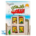 کتاب خانه های انقلاب برای کودکان