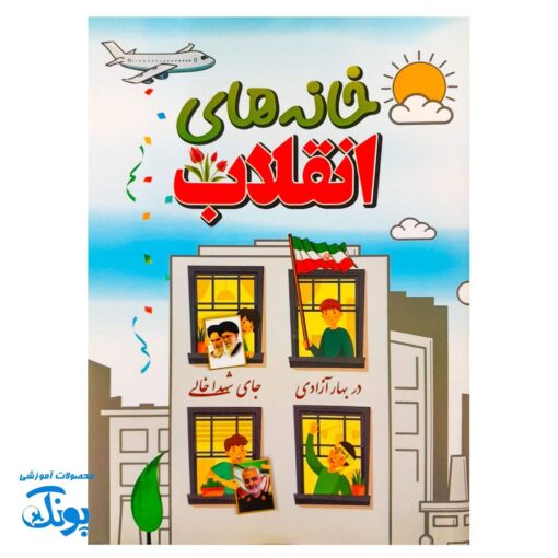 کتاب خانه های انقلاب برای کودکان