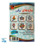 بازی سازه های برفی سلفونی ۲۶ قطعه - ستاره ۴×۴
