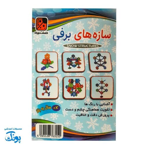 بازی سازه های برفی سلفونی ۲۶ قطعه - ستاره ۴×۴