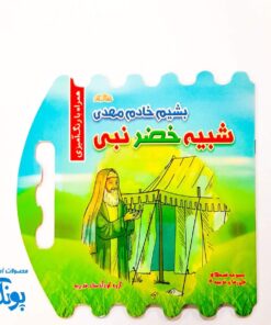 کتاب کودک بشیم خادم مهدی شبیه خضر نبی بزرگ