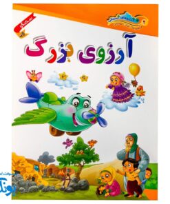 کتاب داستان مهدوی سخنگو ۲ آرزوی بزرگ