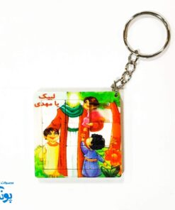جای کلیدی جذاب امام زمان (عج) - هدیه ای ماندگار برای کوچولوهای عزیز