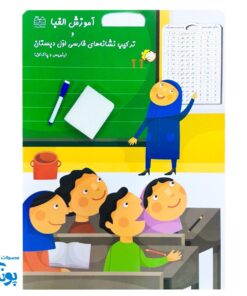 لوح آموزشی حروف الفبا برای کلاس اولی‌ها با ماژیک و تخته پاکن