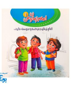 کتاب امام زمان و من ۱