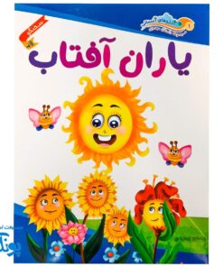 کتاب داستان مهدوی سخنگو ۱ یاران آفتاب