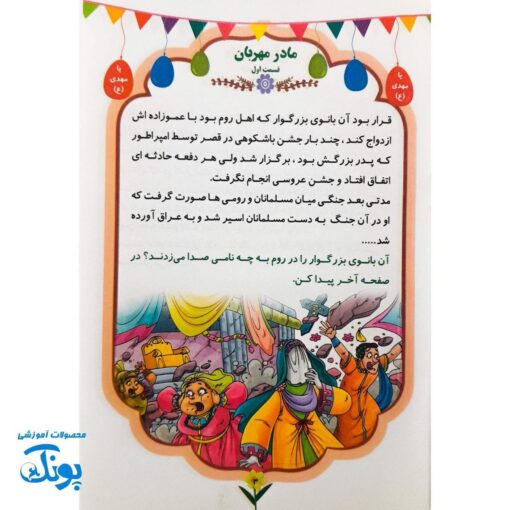 کتاب داستان کودکانه گل نرگس (مهدویت)