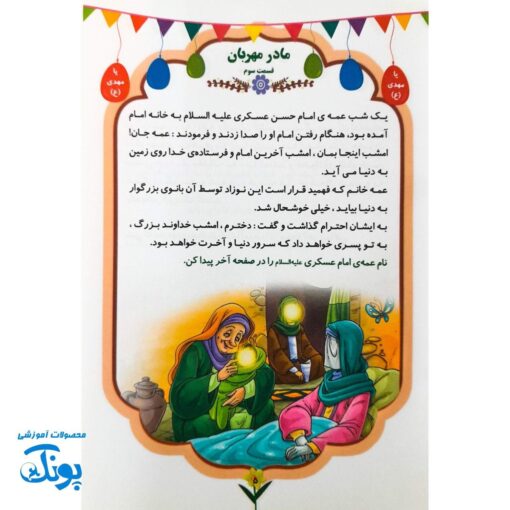 کتاب داستان کودکانه گل نرگس (مهدویت)