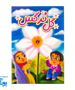 کتاب داستان کودکانه گل نرگس (مهدویت)