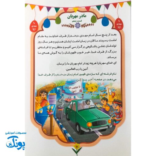 کتاب داستان کودکانه گل نرگس (مهدویت)