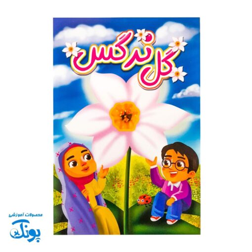 کتاب داستان کودکانه گل نرگس (مهدویت)