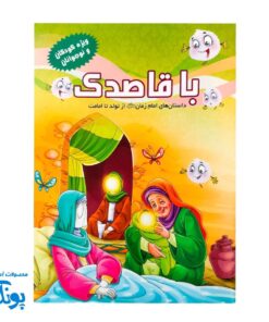 کتاب داستان امام زمان از تولد تا امامت | با قاصدک