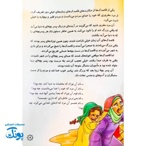 کتاب داستان امام زمان از تولد تا امامت | با قاصدک