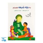کتاب شعر یه بچه شیعه هستم آشنایی با اهل بیت علیهم‌السلام