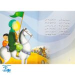کتاب شعر یه بچه شیعه هستم آشنایی با اهل بیت علیهم‌السلام