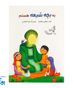 کتاب شعر یه بچه شیعه هستم آشنایی با اهل بیت علیهم‌السلام