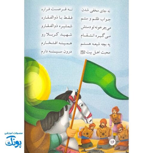 کتاب شعر یه بچه شیعه هستم آشنایی با اهل بیت علیهم‌السلام