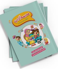 کتاب مدرسه آداب معاشرت اسلامی برای کودکان