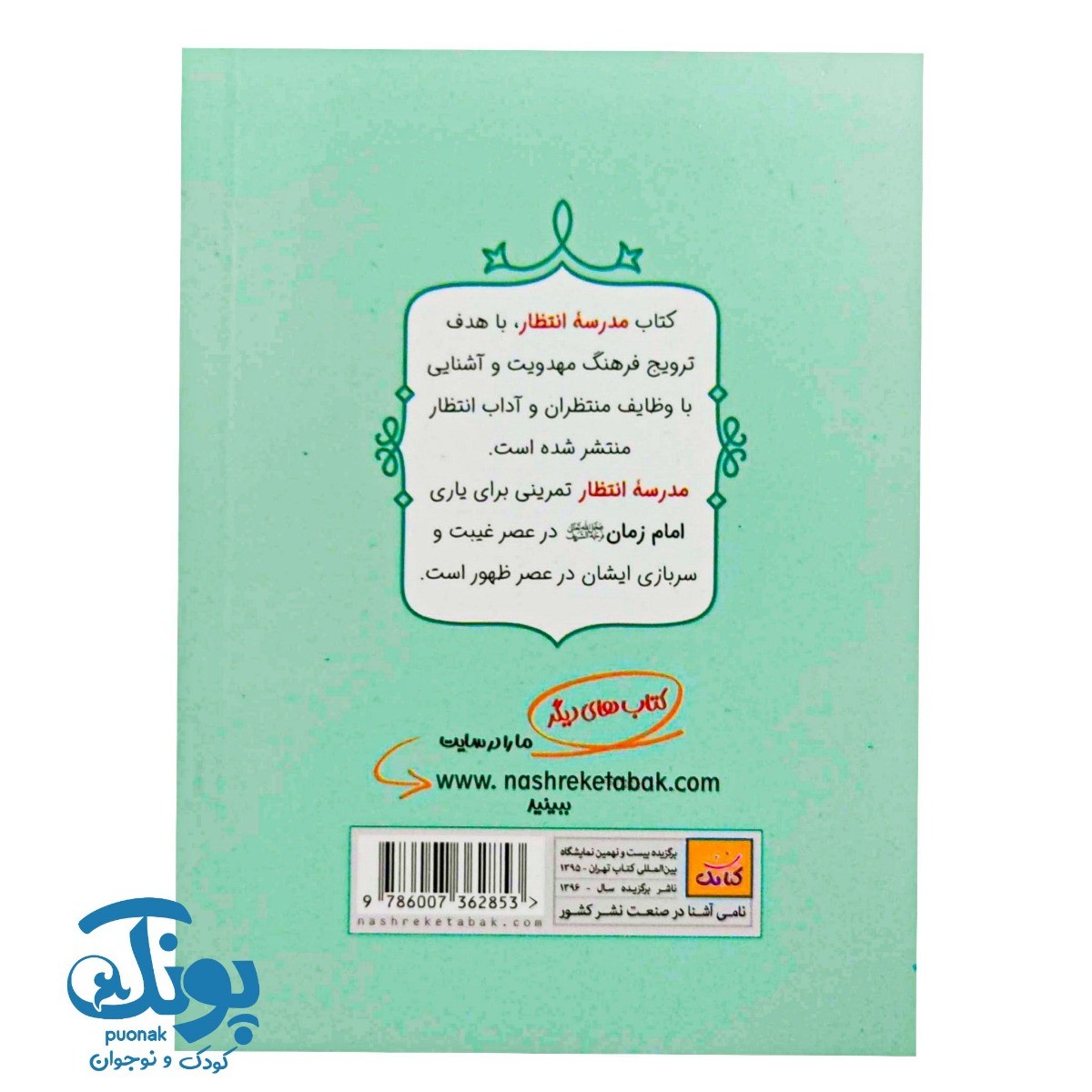 کتاب امام زمان برای کودکان مدرسه انتظار