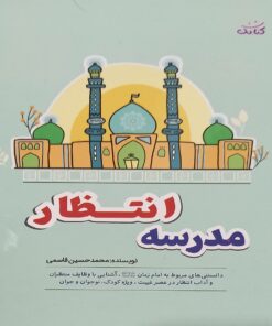کتاب امام زمان برای کودکان مدرسه انتظار