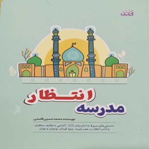 کتاب امام زمان برای کودکان مدرسه انتظار