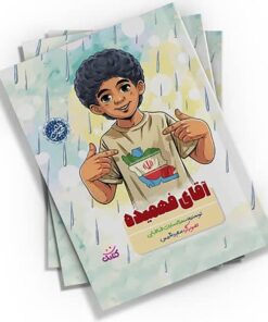 کتاب آقای فهمیده