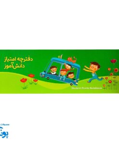 دفترچه امتیاز دانش آموز پسرانه - انگیزه بخش و کاربردی برای معلمان