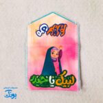 جانماز دخترانه دو تکه مخمل طرح غدیر، هدیه جشن تکلیف