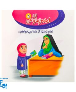 کتاب امام زمان و من ۵