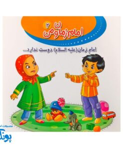 کتاب امام زمان و من ۲