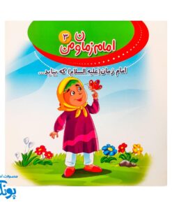 کتاب امام زمان و من ۳