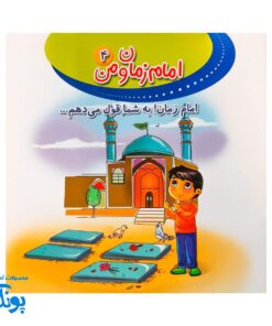کتاب امام زمان و من ۴