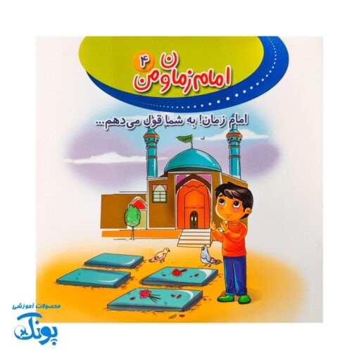 کتاب امام زمان و من ۴