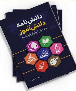 کتاب دانش نامه دانش آموز