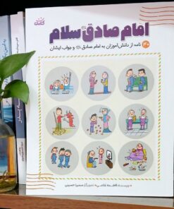 کتاب امام صادق سلام (۴۰ نامه از دانش آموزان با امام صادق و جواب ایشان)