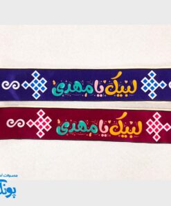 سربند یا مهدی (عج) و امام زمان (عج) - مخمل کشی 🇮🇷